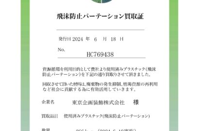 飛沫防止パーテーションの買取証